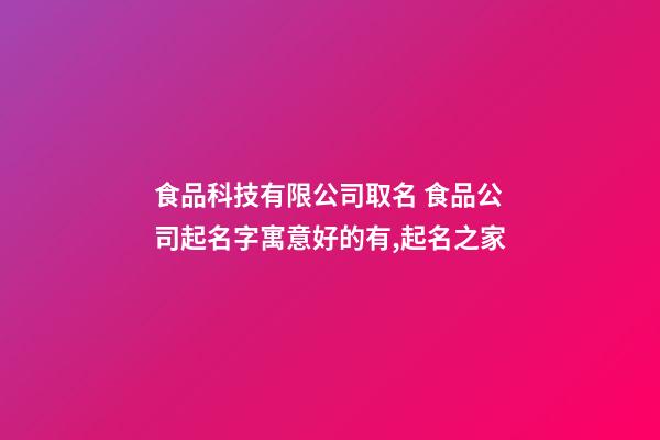 食品科技有限公司取名 食品公司起名字寓意好的有,起名之家